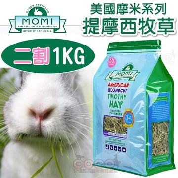 COCO【免運🔥】MOMI摩米 - 美國特級二割提摩西草-1kg/36oz