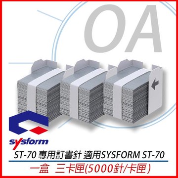 SYSFORM 西德風 ST-70電動訂書機專用 釘書針 5000針/卡匣*3卡匣/盒
