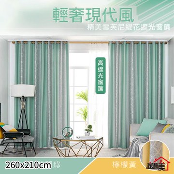 【傢飾美】雪芙尼緹花落地遮光窗簾260x210cm