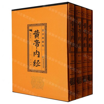黃帝內經(共4冊國學典藏版)(精)丨天龍圖書簡體字專賣店丨9787515229393 (tl2511)