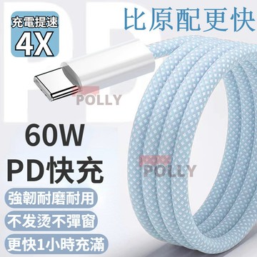 PD快充 60W 編織充電線 Type-C 可車用 充電線 傳輸線 適用於iphone 16 OPPO 快充缐 iPad