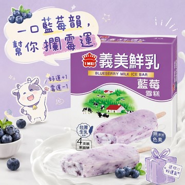 幫你攔霉運【義美】義美鮮乳藍莓雪糕(6盒/組)｜小資組合 、Cheap Today、【免運】