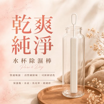 24H台灣出貨【無印風水杯除濕棒】除濕棒 除濕劑 吸濕棒 吸濕除濕棒 水杯除濕 乾燥棒 硅藻土吸濕棒 水瓶乾燥棒