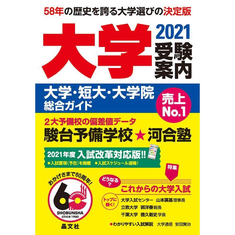 大学受験案内2021年度用