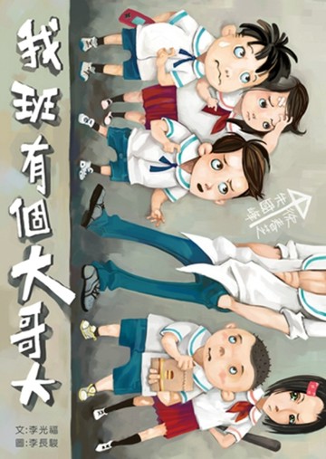 我班有個大哥大【二手書_良好】TAAZE讀冊生活