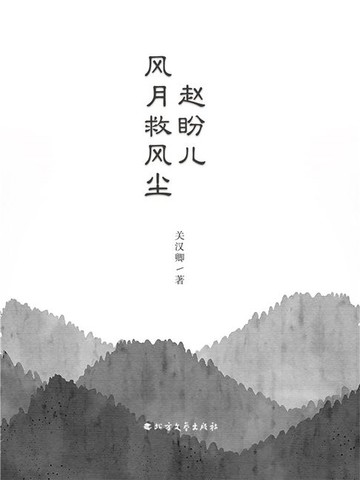 【電子書】赵盼儿风月救风尘