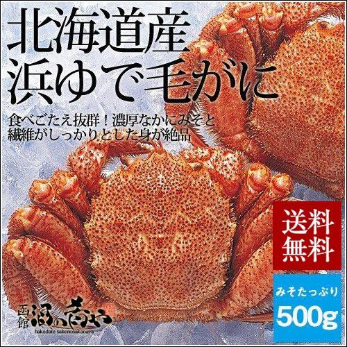 北海道産 浜ゆで 毛がに 約500g×2杯セット 送料無料 国産 毛蟹 カニ ボイル 大きい 正規品