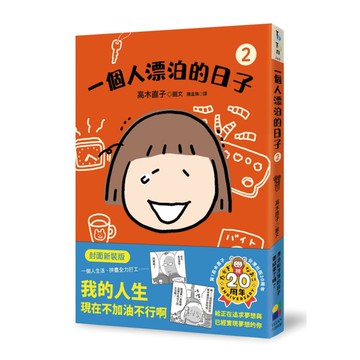 一個人漂泊的日子(2)(封面新裝版)
