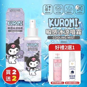 買就送【優思居】三麗鷗酷洛米瞬感冰涼噴霧x2（好禮2選1）