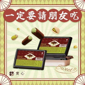 一定要送你吃【實心蛋捲 ｜快速出貨】杜拜巧克力好友分享組(杜拜巧克力x3)