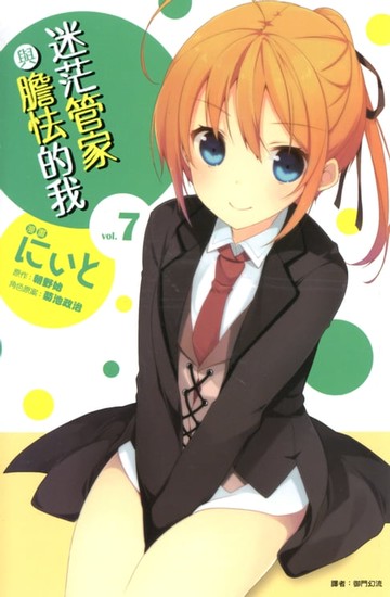 【電子書】迷茫管家與膽怯的我(07)完
