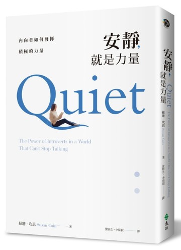 安靜，就是力量：內向者如何發揮積極的力量[二手書_良好]