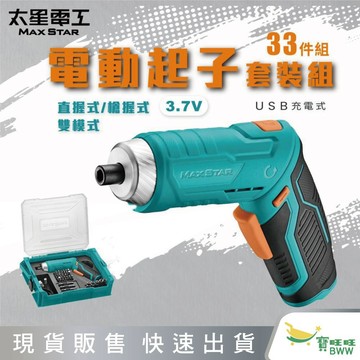 BWW｜太星電工 MAX STAR 3.7V電動起子33件套裝組 / USB充電式
