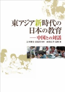 東アジア新時代の日本の教育 中国との対話