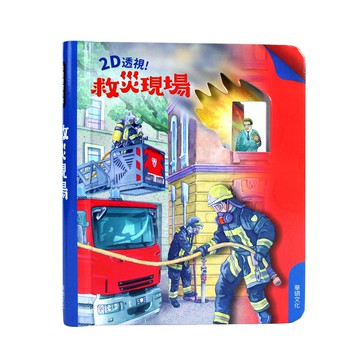 【華碩文化】救災現場︱2D透視膠片書系列