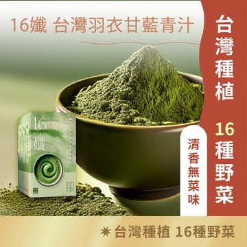 日初良食｜【16孅】 羽衣甘藍青汁(30包/盒)益生元配方 羽衣甘藍 青汁 羽衣甘藍粉 青汁粉 蔬菜粉