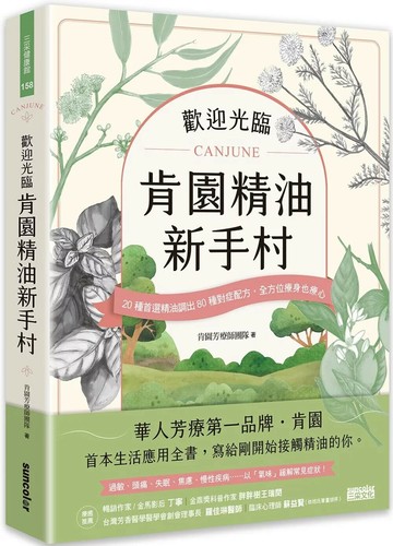 歡迎光臨 肯園精油新手村：20種首選精油調出80種對症配方，全方位療身也療心（附贈：新手入村優惠折扣碼） (1版) 肯園芳療師團隊 2022 三采