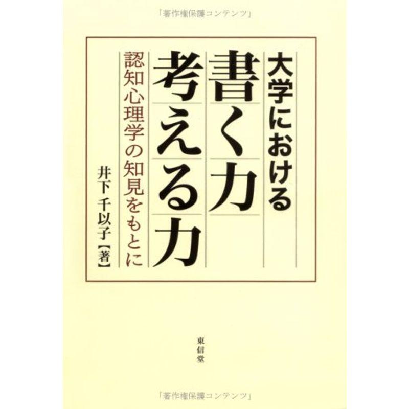 大学における書く力考える力?認知心理学の知見をもとに