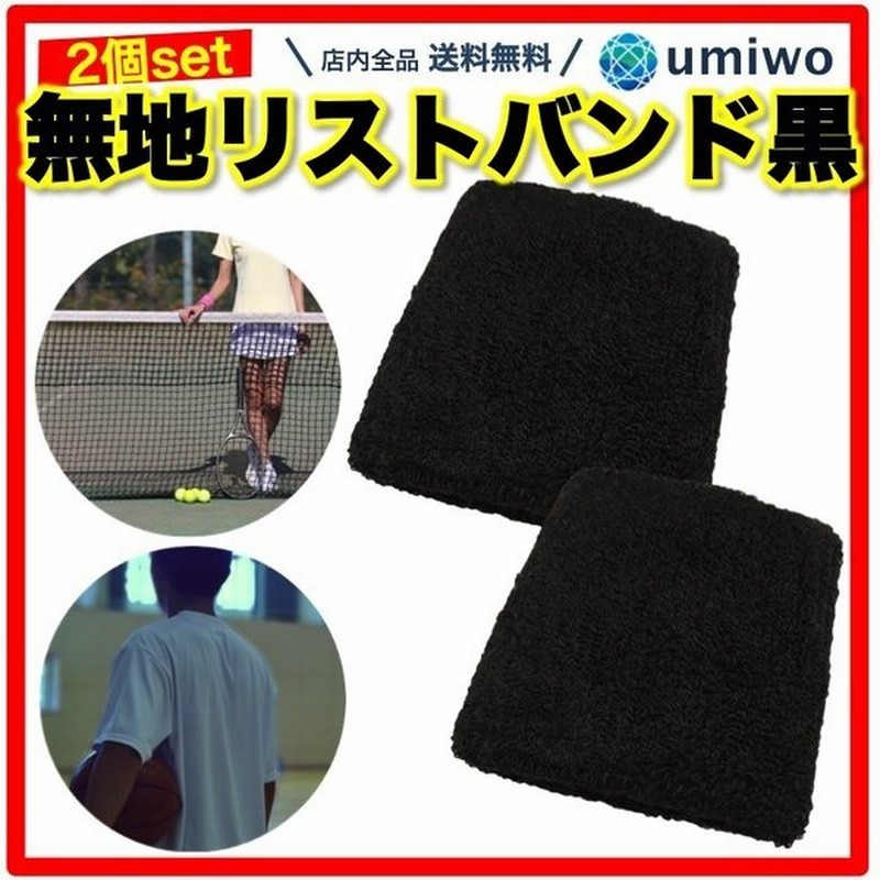 リストバンド 無地 黒 2個セット シンプル 長さ8cm フリーサイズ 手首 パイル生地 スポーツ ファッション 運動会 イベント 吸汗 汗拭き 肌触り 通販 Lineポイント最大0 5 Get Lineショッピング