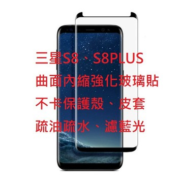 (有影片)三星 S8 S8+ S9 S9plus 曲面內縮 邊膠 玻璃貼 保護膜 強化 鋼化 不卡殼 濾藍光 plus