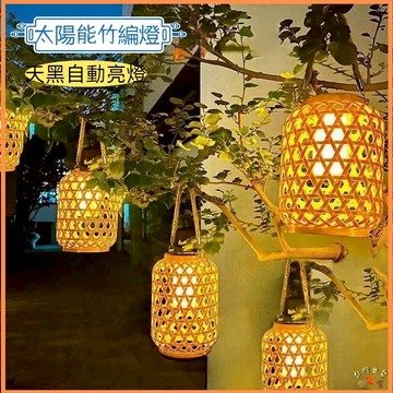 台灣現貨🚢太陽能竹編燈 升級防水防塵 智能光控 仿竹編燈籠 太陽能手提燈 庭院燈 裝飾燈 氛圍燈 藤編燈