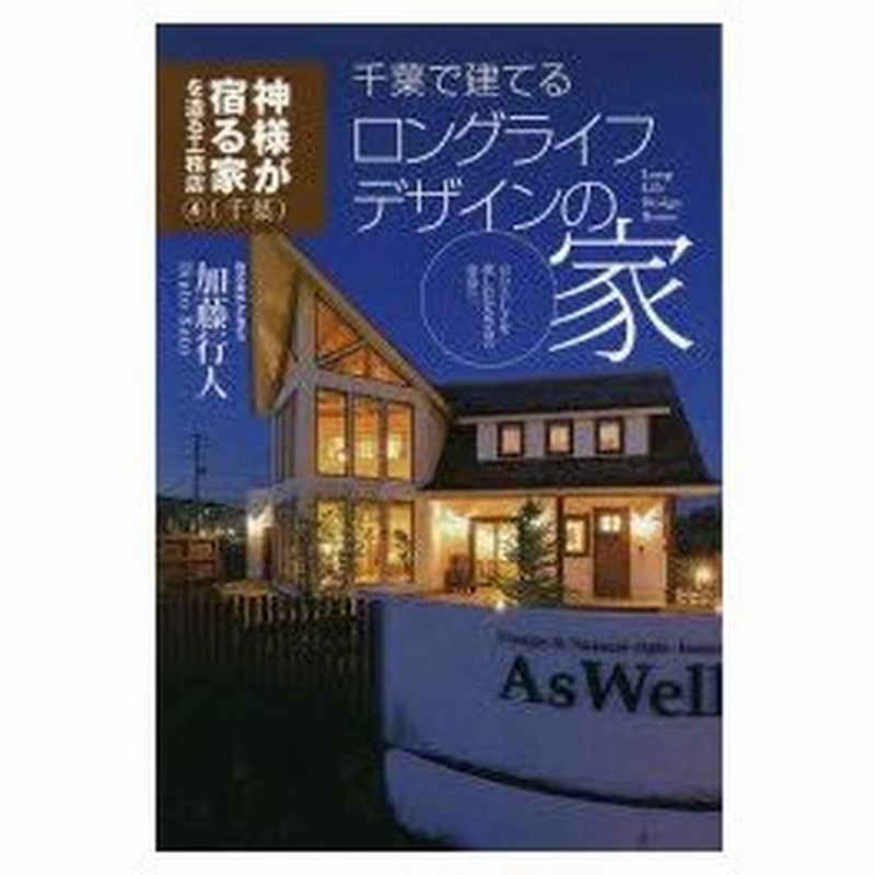 千葉で建てるロングライフデザインの家 自分らしさを楽しむAsWellの家 