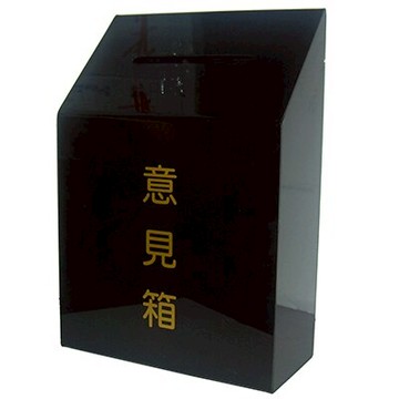 【文具通】壓克力 意見箱 18x8.5x26CM.黑S294 N1010057【APP滿額下單10%點數(單一帳號最高5000點)】1/31止