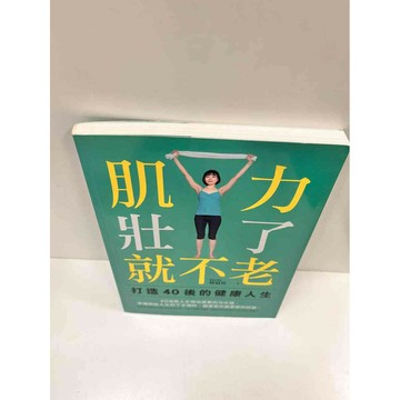 【雷根360免運】【送贈品】肌力壯了就不老 #8成新 #八成新【P-M538】