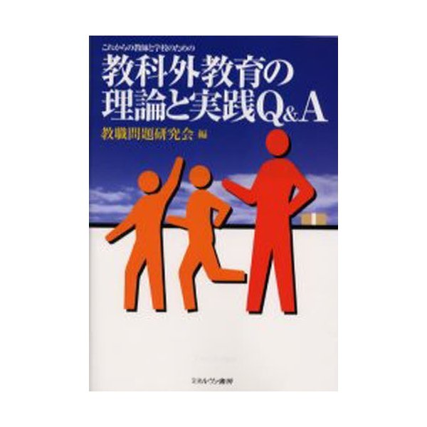 これからの教師と学校のための教科外教育の理論と実践Q A