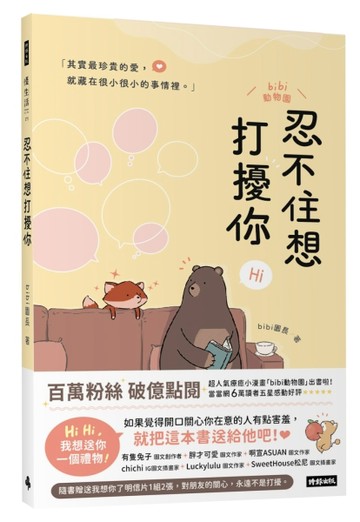 忍不住想打擾你[二手書_良好]
