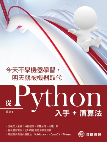 今天不學機器學習，明天就被機器取代：從Python入手+演算法[二手書_近全新]