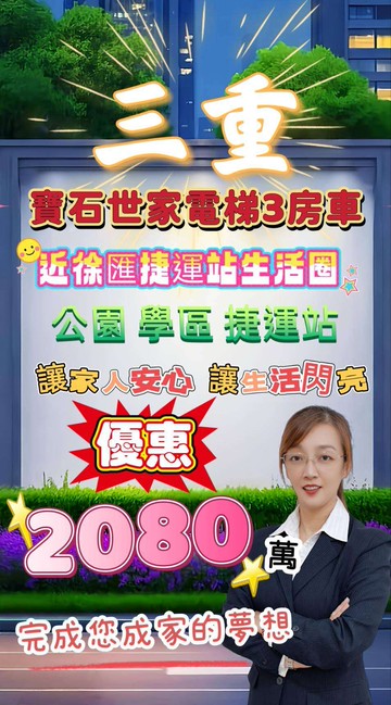 三重寶石世家溫暖的光守護每個家人華廈電梯3房車｜新北市三重區永福街