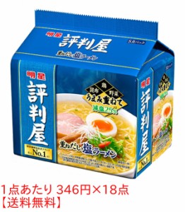 ★まとめ買い★　明星 評判屋重ねだし塩ラーメンOP 5P　×18個