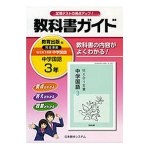 930教科書ガイド 中学国語3