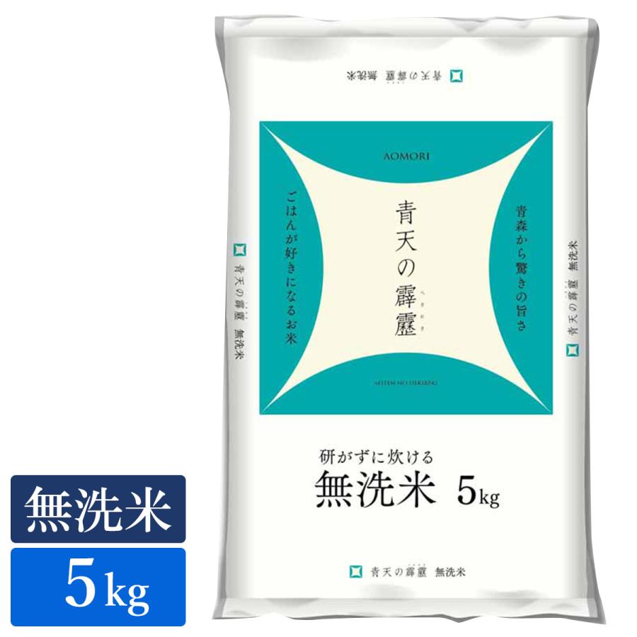 ○令和5年産 無洗米 青森県産 青天の霹靂 5kg(5kg×1袋)