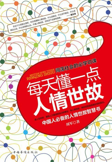 【電子書】每天懂一点人情世故