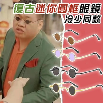 小廢物俱樂部 復古迷你圓框眼鏡 小圓框太子眼鏡 男女眼鏡 嘻哈穿搭配件 小人眼鏡 嘻哈眼鏡 潮流配件 生日禮物