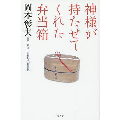 神様が持たせてくれた弁当箱 岡本彰夫