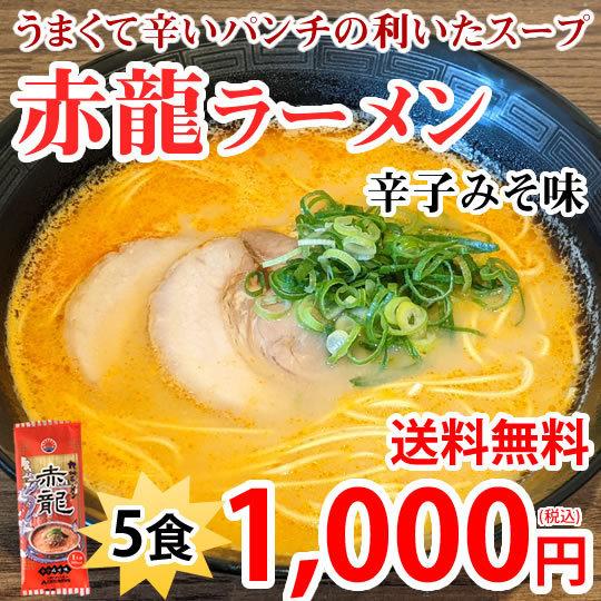 ラーメン 赤龍ラーメン 辛子みそ味 送料無料 5食 日の出製粉 熊本ラーメン お取り寄せ 辛子味噌ラーメン 豚骨ラーメン ピリ辛ラーメン 九州ラーメン