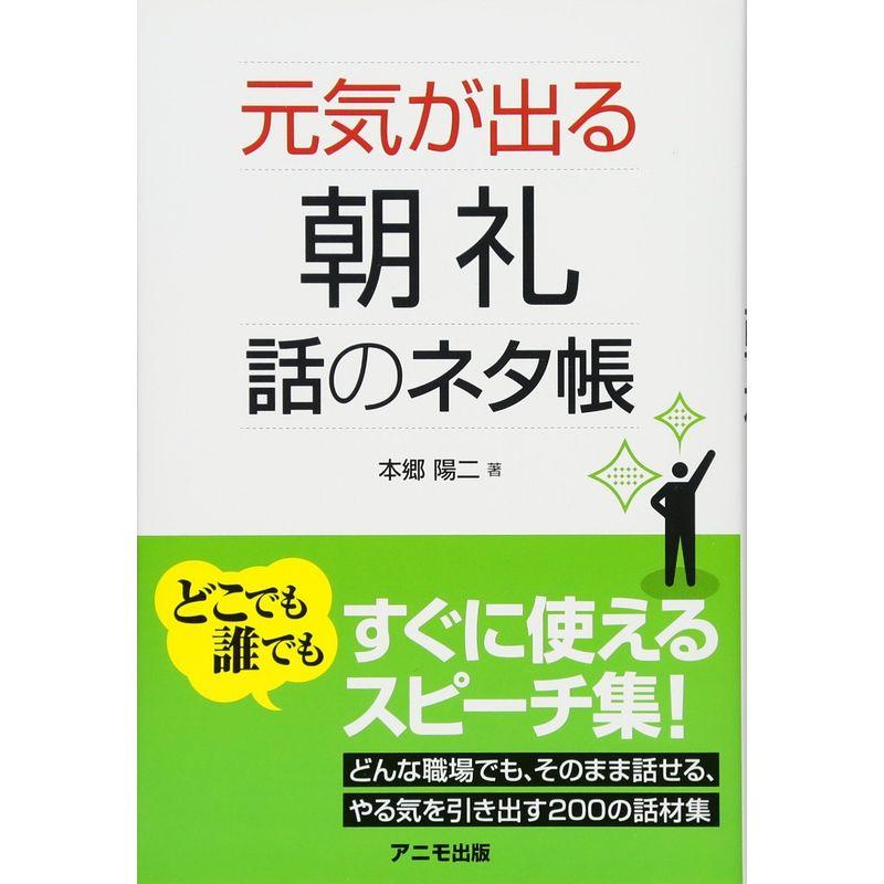 元気が出る朝礼 話のネタ帳