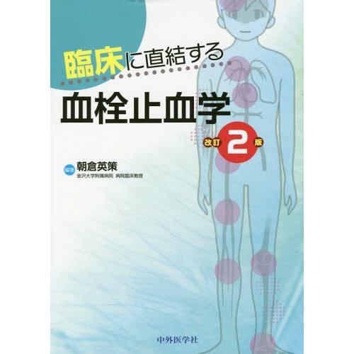 臨床に直結する血栓止血学