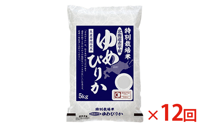 北海道赤平産 ゆめぴりか 5kg 特別栽培米  精米 米 北海道 定期便