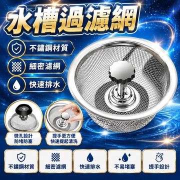 隔日達✨台灣現貨✨廚房水槽濾網 不銹鋼過濾網 水槽下水道過濾芯 洗菜盆濾網 廚房過濾網 水池漏網 殘渣過濾器 通用網兜