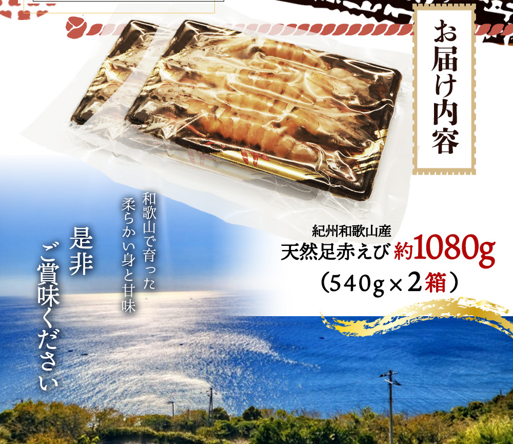 紀州和歌山産天然足赤えび540g×2箱（270g×4パック）化粧箱入 ※2023年11月上旬～2024年2月下旬頃順次発送予定（お届け日指定不可）／海老 エビ えび クマエビ 足赤 天然 おかず