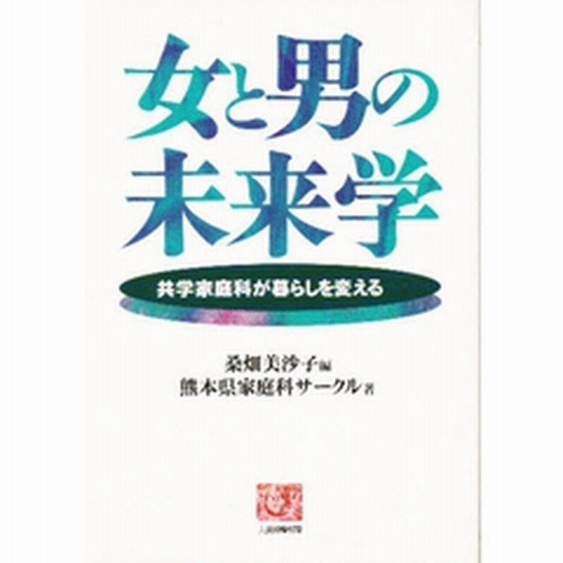 女と男の未来学 共学家庭科が暮らしを変える 通販 Lineポイント最大2 0 Get Lineショッピング