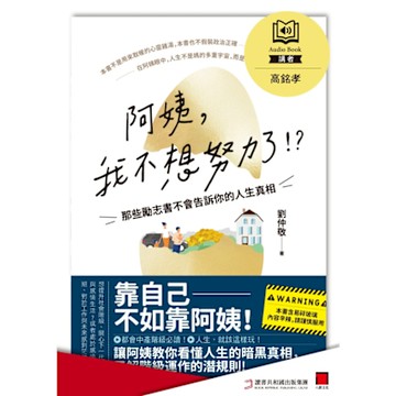 阿姨，我不想努力了！？——那些勵志書不會告訴你的人生真相（有聲書）_Readmoo 讀墨電子書