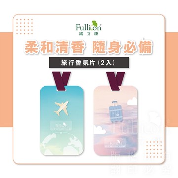 【護立康】  旅行香氛片(兩入)