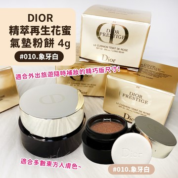 現貨 法國 DIOR 迪奧 精萃再生花蜜氣墊粉餅4g 010.象牙白 (輕巧版) 旅行組 氣墊粉餅【鯨奇嚴選】