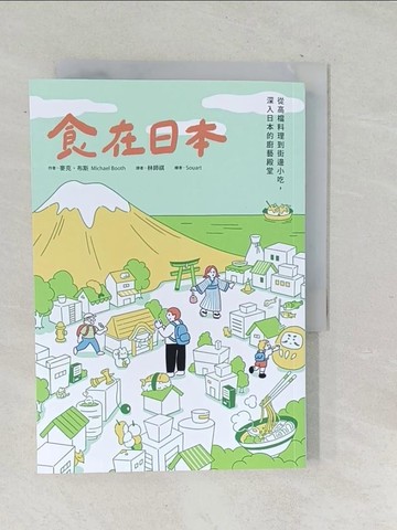 【書寶二手書T1／餐飲_TP5】食在日本：從高檔料理到街邊小吃，深入日本的廚藝殿堂_Souart