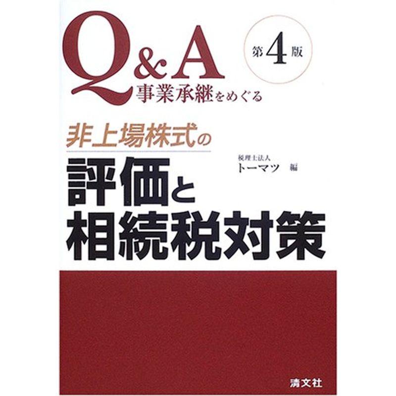 QA 事業承継をめぐる非上場株式の評価と相続税対策